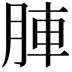 𮝁