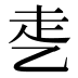 𰁁
