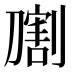 𰅁