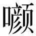 𰉁