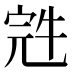 𰍁