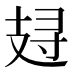 𰕁