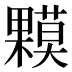 𰙁