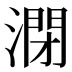 𰝁