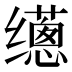 𰭁