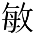 敏
