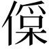 𠍂