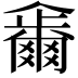 𠑂