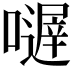 𡁂