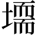 𡑂