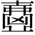 𡕂