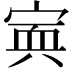 𡩂