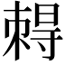 𡭂