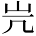 𡵂