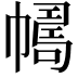 𢅂