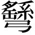 𢑂