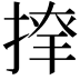 𢱂