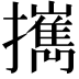 𢹂
