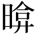 𣉂