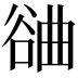 𣍂