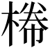 𣕂