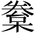 𣙂
