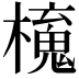 𣝂