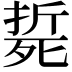𣩂