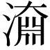 𣽂