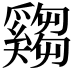𤕂