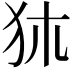 𤝂