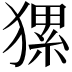 𤡂