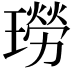 𤩂