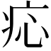 𤵂