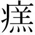 𤹂