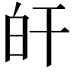 𤽂
