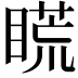 𥉂