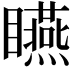 𥍂