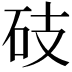 𥑂