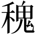 𥡂