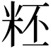 𥹂