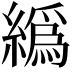 𦅂