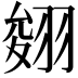 𦑂