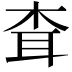 𦕂