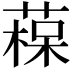 𦹂