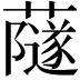 𧁂