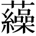 𧅂