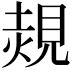 𧡂
