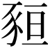 𧱂