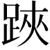 𨁂